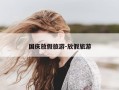 国庆放假旅游-放假旅游