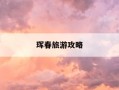 珲春旅游攻略-珲春旅游攻略必去景点