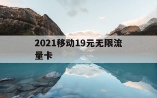2021移动19元无限流量卡-移动19元无限流量卡划算吗