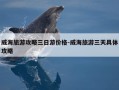威海旅游攻略三日游价格-威海旅游三天具体攻略