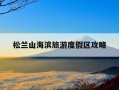 松兰山海滨旅游度假区攻略-松兰山海滩门票多少钱