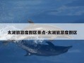 太湖旅游度假区景点-太湖旅游度假区