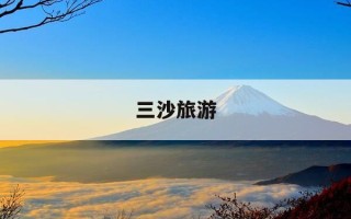 三沙旅游-三沙旅游攻略及费用