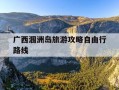 广西涠洲岛旅游攻略自由行路线-