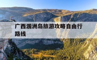 广西涠洲岛旅游攻略自由行路线-