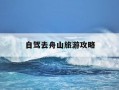 自驾去舟山旅游攻略-开车去舟山自驾游攻略