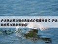 泸沽湖旅游攻略必去景点介绍香格里拉-泸沽湖旅游攻略必去景点
