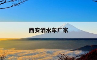 西安洒水车厂家-西安洒水车厂家有哪些