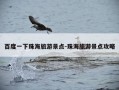 百度一下珠海旅游景点-珠海旅游景点攻略