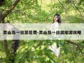 灵山岛一日游花费-灵山岛一日游旅游攻略