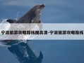 宁波旅游攻略路线图高清-宁波旅游攻略路线
