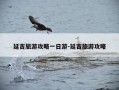 延吉旅游攻略一日游-延吉旅游攻略