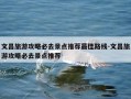 文昌旅游攻略必去景点推荐最佳路线-文昌旅游攻略必去景点推荐