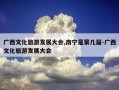 广西文化旅游发展大会,南宁是第几届-广西文化旅游发展大会