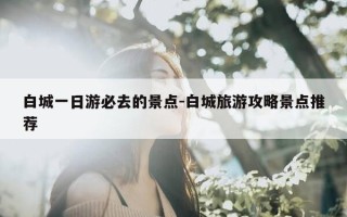 白城一日游必去的景点-白城旅游攻略景点推荐