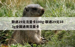 联通29元流量卡100g-联通29元103g全国通用流量卡
