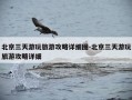北京三天游玩旅游攻略详细图-北京三天游玩旅游攻略详细