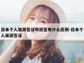 日本个人旅游签证和团签有什么区别-日本个人旅游签证