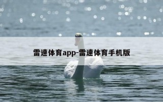 雷速体育app-雷速体育手机版