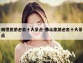 顺德旅游必去十大景点-佛山旅游必去十大景点