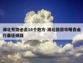 湖北穷游必去10个地方-湖北旅游攻略自由行最佳线路