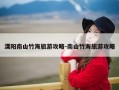 溧阳南山竹海旅游攻略-南山竹海旅游攻略