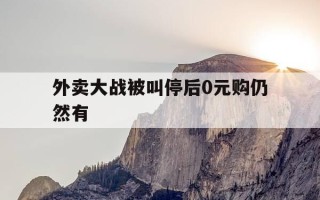 外卖大战被叫停后0元购仍然有-0元点外卖是真的吗
