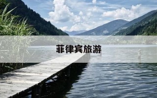菲律宾旅游-菲律宾旅游攻略