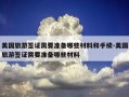 美国旅游签证需要准备哪些材料和手续-美国旅游签证需要准备哪些材料