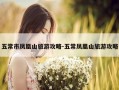 五常市凤凰山旅游攻略-五常凤凰山旅游攻略