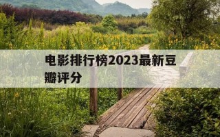 电影排行榜2023最新豆瓣评分-电影排行榜豆瓣top250