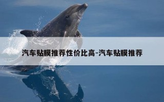 汽车贴膜推荐性价比高-汽车贴膜推荐