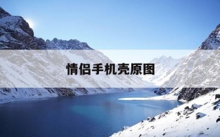 情侣手机壳原图-情侣手机壳图案素材原图