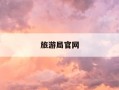 旅游局官网-广州市文化广电旅游局官网