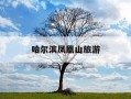 哈尔滨凤凰山旅游-哈尔滨凤凰山旅游景区游玩攻略