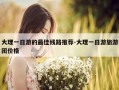 大理一日游的最佳线路推荐-大理一日游旅游团价格