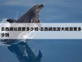 去西藏玩需要多少钱-去西藏旅游大概需要多少钱