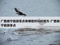 广西南宁旅游景点有哪些好玩的地方-广西南宁旅游景点