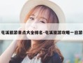 屯溪旅游景点大全排名-屯溪旅游攻略一日游