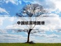 中国旅游地图册-中国旅游地图册大字版少多少钱一本