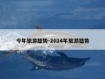 今年旅游趋势-2024年旅游趋势