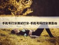 手机号打分测试打分-手机号码打分测吉凶