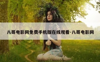 八哥电影网免费手机版在线观看-八哥电影网
