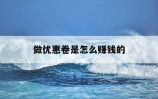 做优惠卷是怎么赚钱的-做优惠券