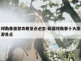 阿勒泰旅游攻略景点必去-新疆阿勒泰十大旅游景点