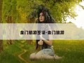 金门旅游签证-金门旅游