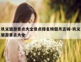 巩义旅游景点大全景点排名榜偃月古城-巩义旅游景点大全