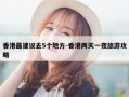 香港最建议去5个地方-香港两天一夜旅游攻略