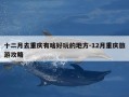 十二月去重庆有啥好玩的地方-12月重庆旅游攻略
