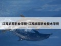 江苏旅游职业学院-江苏旅游职业技术学院